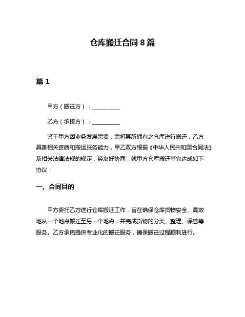 仓库搬迁合同8篇