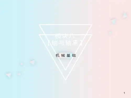  机械基础教材第八章轴与轴承知识ppt课件