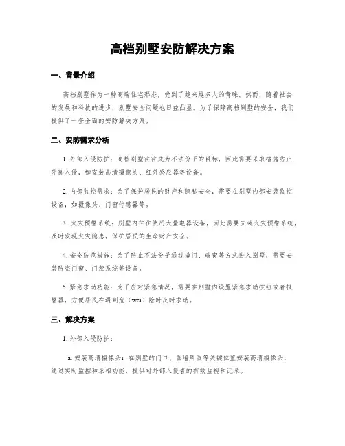 高档别墅安防解决方案