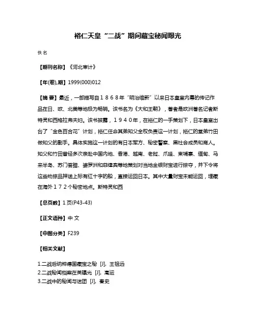 裕仁天皇“二战”期间藏宝秘闻曝光