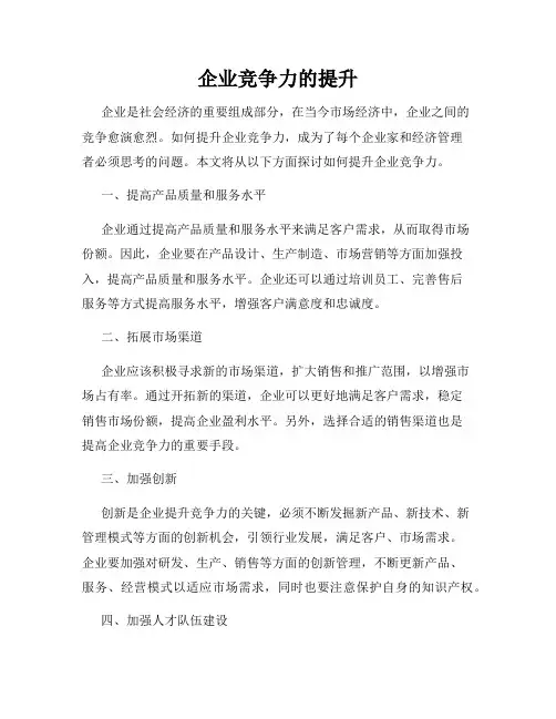 企业竞争力的提升