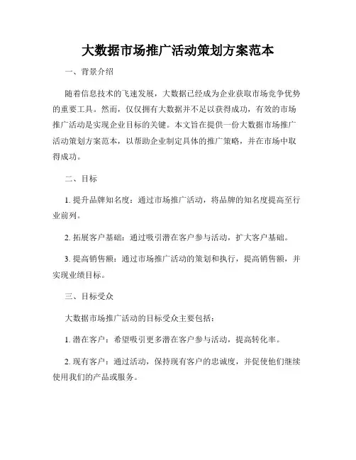 大数据市场推广活动策划方案范本