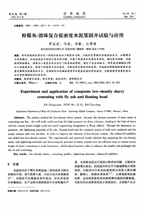 粉煤灰—漂珠复合低密度水泥浆固井试验与应用