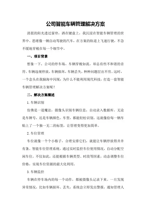 公司智能车辆管理解决方案