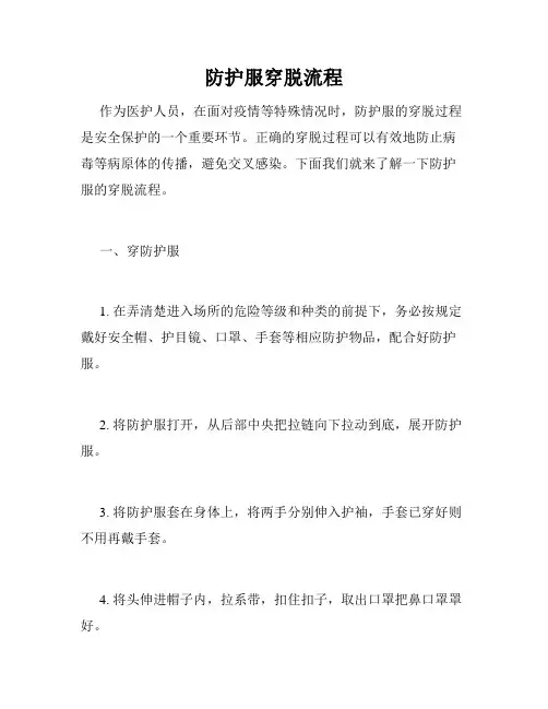 防护服穿脱流程
