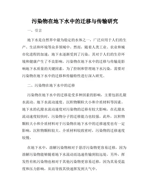 污染物在地下水中的迁移与传输研究