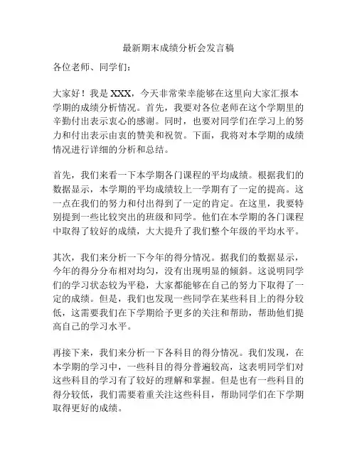 最新期末成绩分析会发言稿