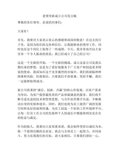 老领导新成立公司发言稿
