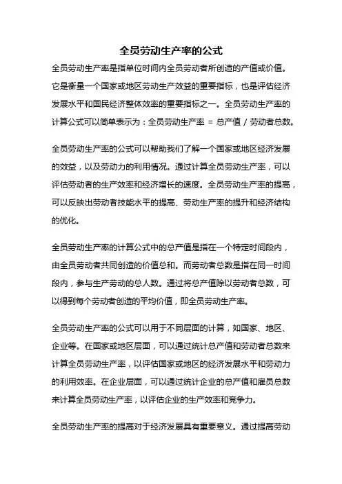 全员劳动生产率的公式