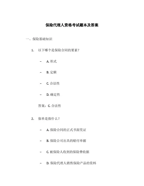 保险代理人资格考试题本及答案