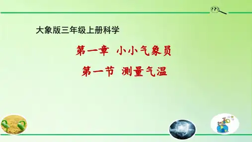 大象版三年级上册科学测量气温课件