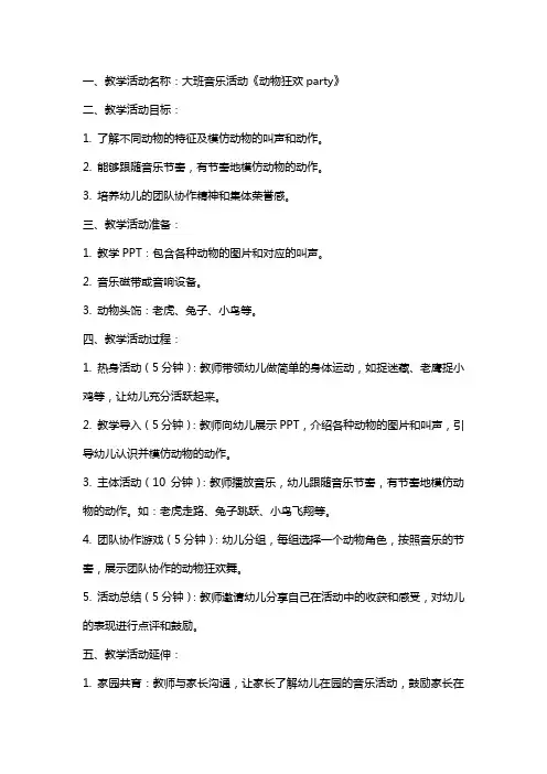 大班音乐活动动物狂欢party教案反思