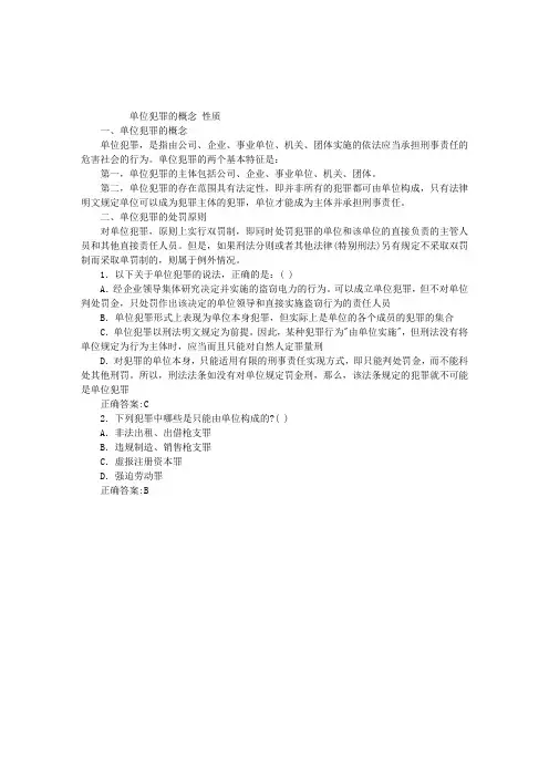 2013年司法考试刑诉法：单位犯罪概述