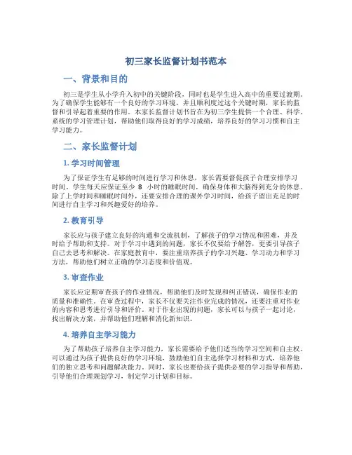 初三家长监督计划书范本