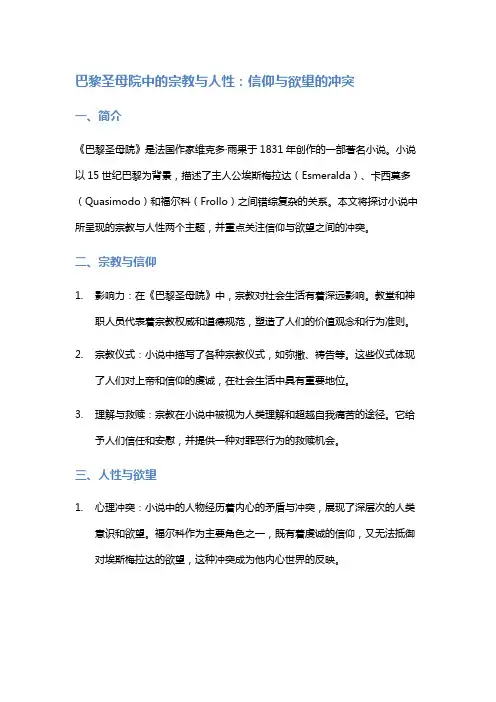 《巴黎圣母院》中的宗教与人性：信仰与欲望的冲突