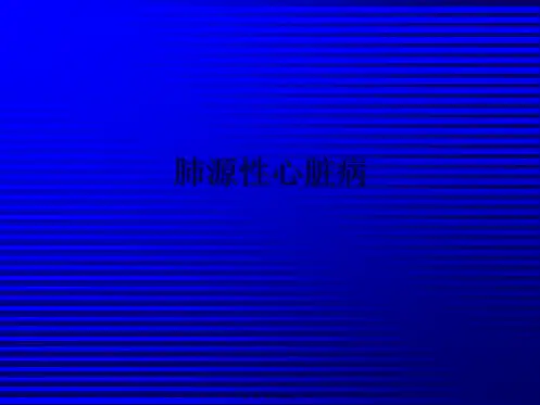 肺动脉高压-肺心病