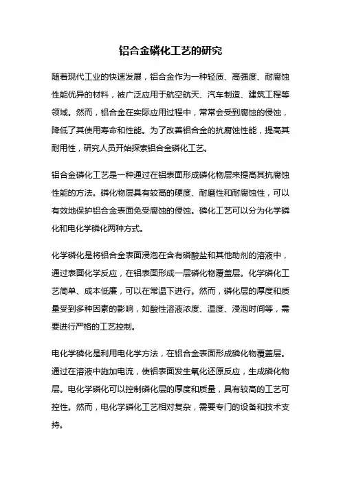 铝合金磷化工艺的研究