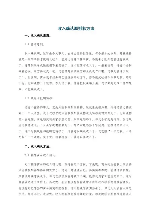 收入确认原则和方法