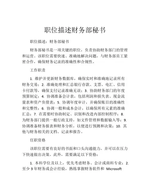 职位描述财务部秘书