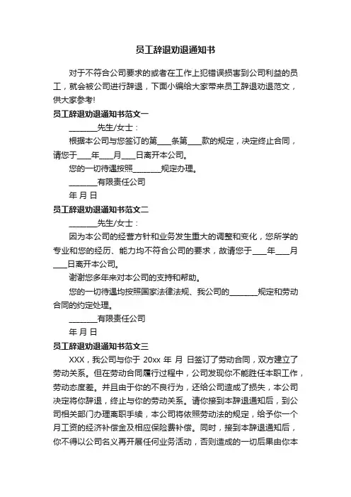 员工辞退劝退通知书