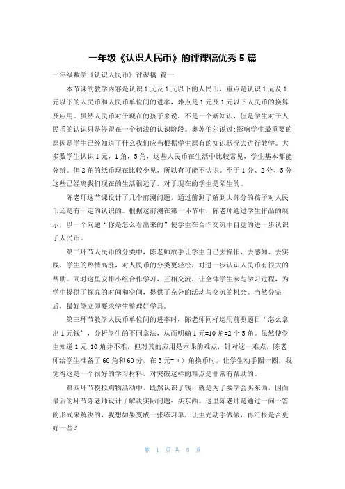 一年级《认识人民币》的评课稿优秀5篇