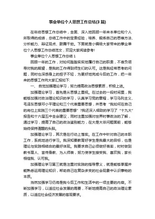 事业单位个人思想工作总结（3篇）