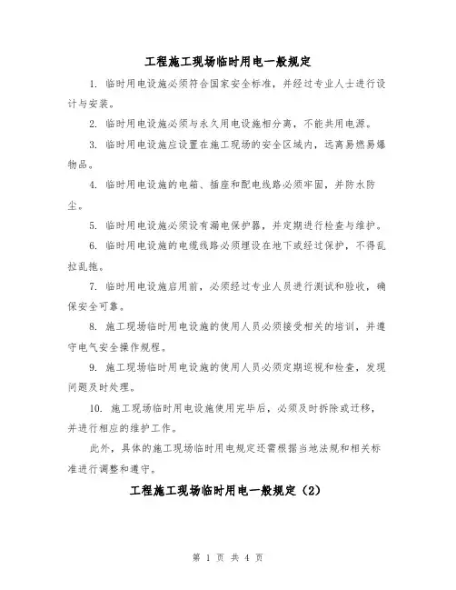 工程施工现场临时用电一般规定(3篇)