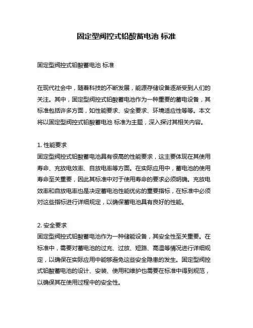 固定型阀控式铅酸蓄电池 标准