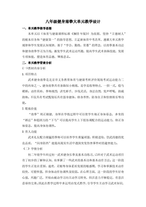 人教版八年级健身南拳大单元教学设计