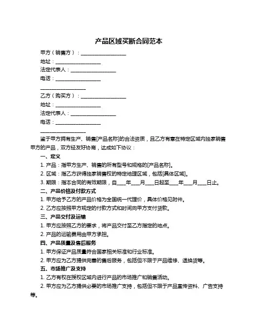 产品区域买断合同范本