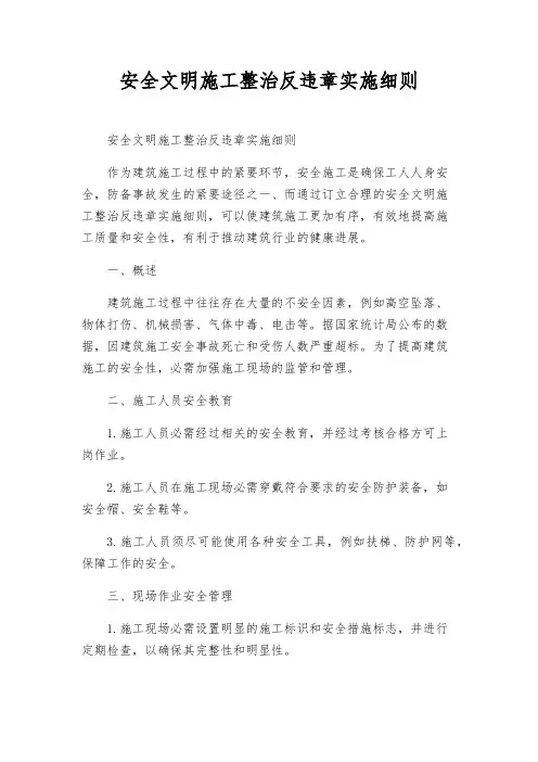 安全文明施工治理反违章实施细则