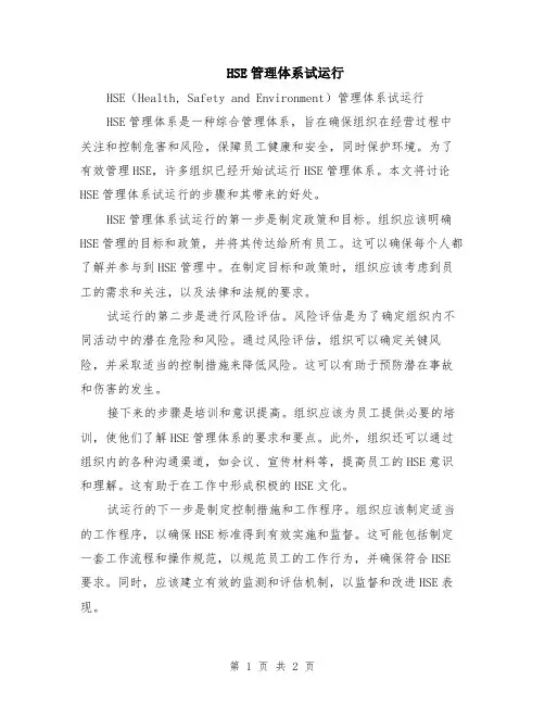 HSE管理体系试运行