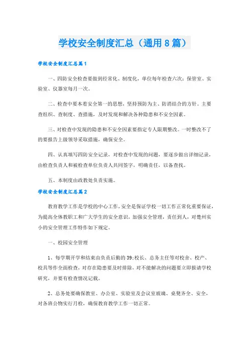 学校安全制度汇总(通用8篇)