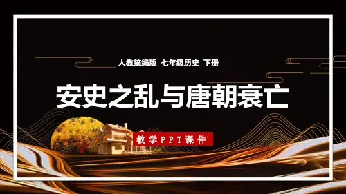安史之乱与唐朝衰亡PPT历史课件