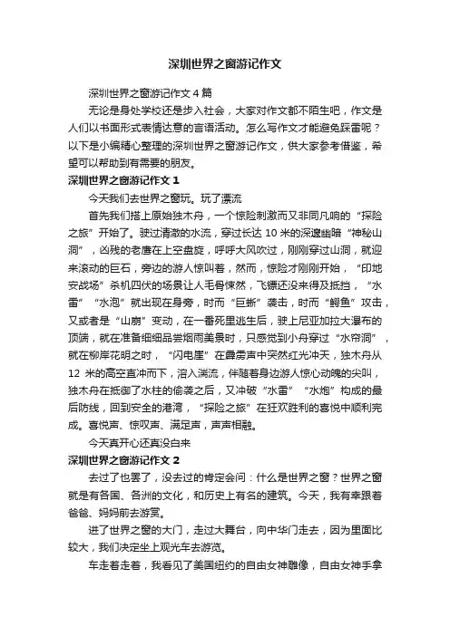 深圳世界之窗游记作文4篇