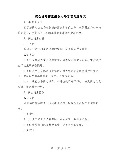 安全隐患排查整改闭环管理制度范文（3篇）