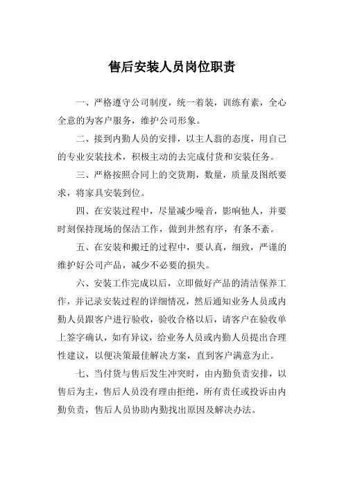 售后安装人员岗位职责