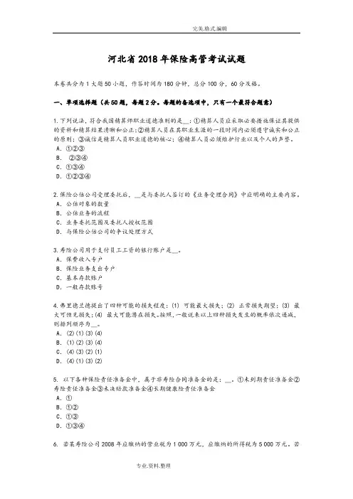 河北2018保险高管考试试题