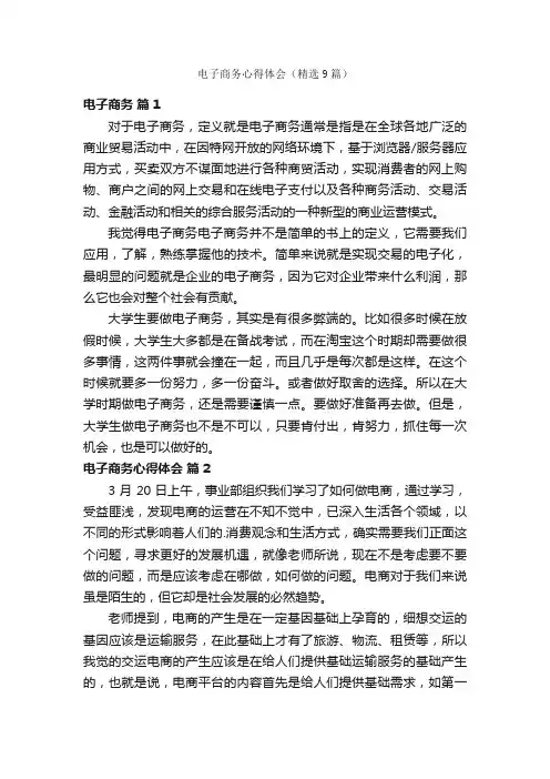 电子商务心得体会（精选9篇）