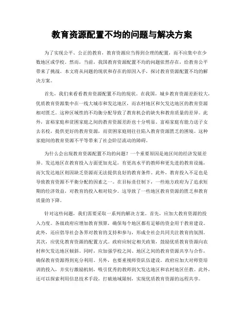 教育资源配置不均的问题与解决方案
