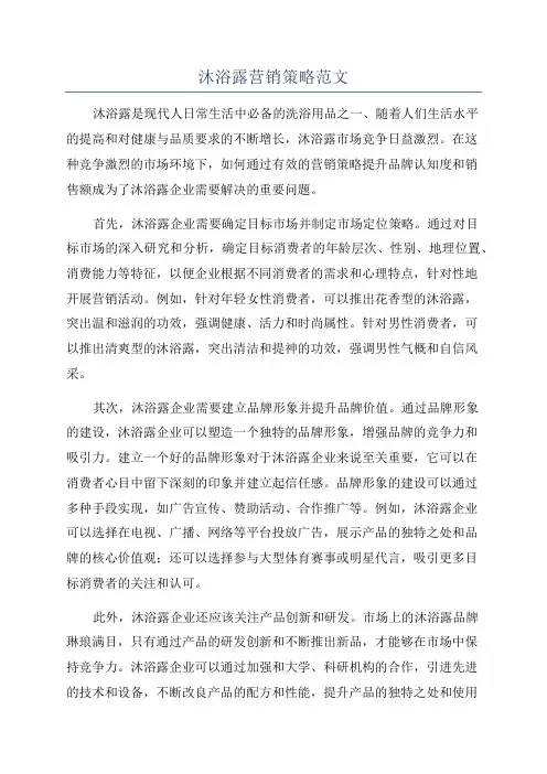 沐浴露营销策略范文