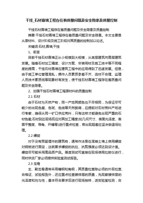 干挂_石材幕墙工程存在着质量问题及安全隐患及质量控制