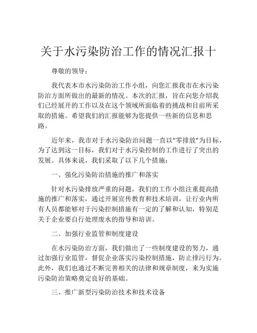 关于水污染防治工作的情况汇报十
