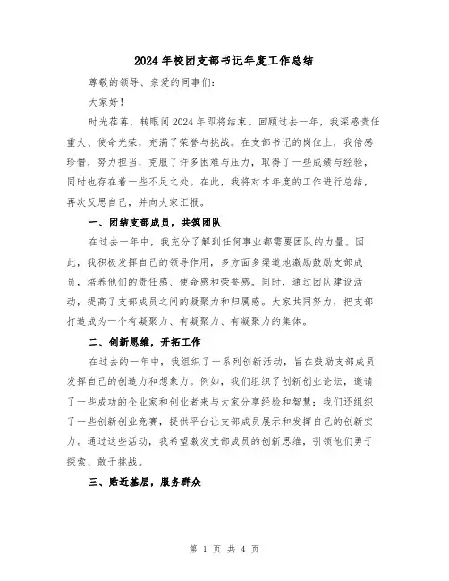2024年校团支部书记年度工作总结（二篇）