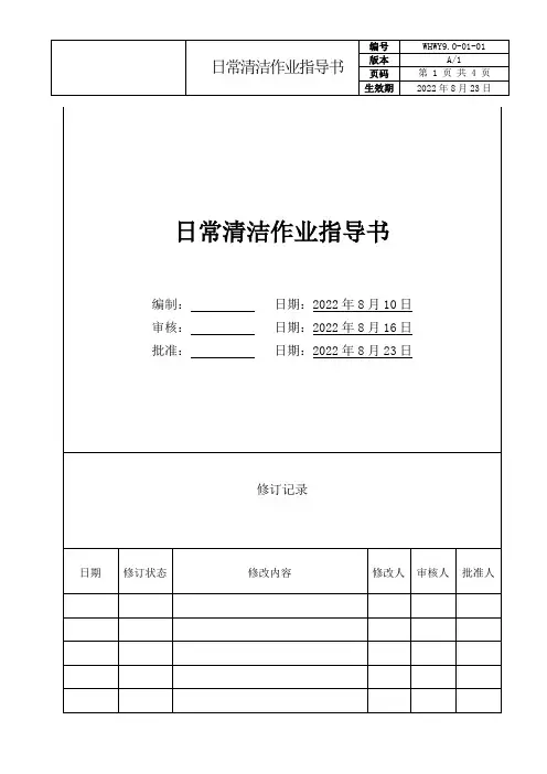 日常清洁作业指导书