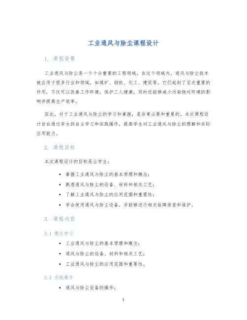 工业通风与除尘课程设计