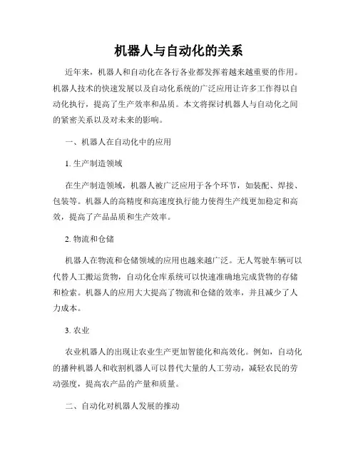 机器人与自动化的关系