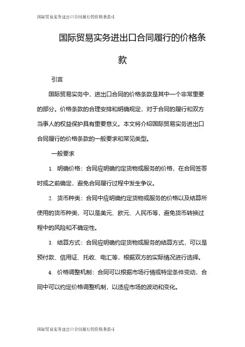 国际贸易实务进出口合同履行的价格条款