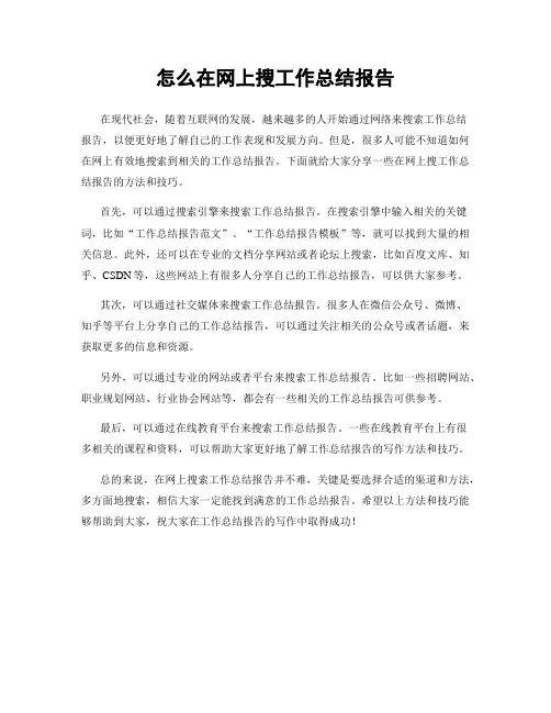 怎么在网上搜工作总结报告