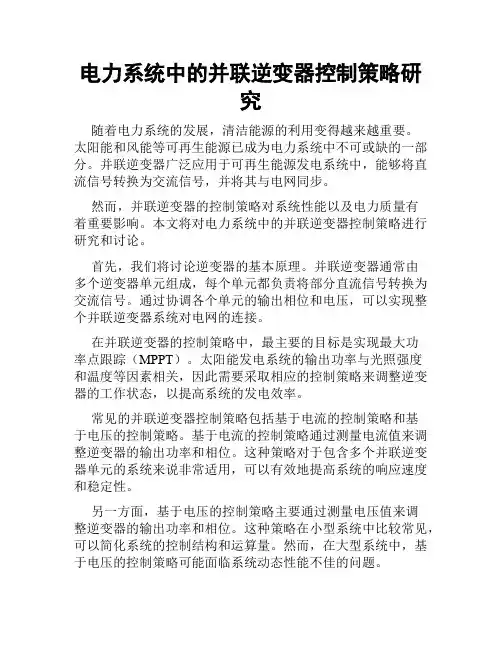 电力系统中的并联逆变器控制策略研究